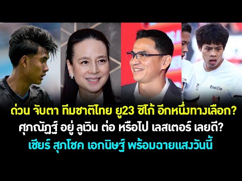 ด่วน จับตา ทีมชาติไทย ยู23 ใช้ ซิโก้ ล่าทอง ซีเกมส์! ศุภณัฏฐ์ ลูเวิน หรือ เลสเตอร์ ทางไหนดี? ต้องซุย