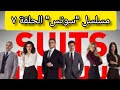 مسلسل سوتس بالعربي الحلقة 7 مسلسلات رمضان ٢٠٢٢ سوتس بالعربي 
