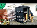 物置をマットチャコールに塗装してリメイクする 後編【庭づくりDIY#8】