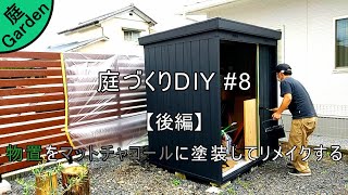 物置をマットチャコールに塗装してリメイクする 後編【庭づくりDIY#8】