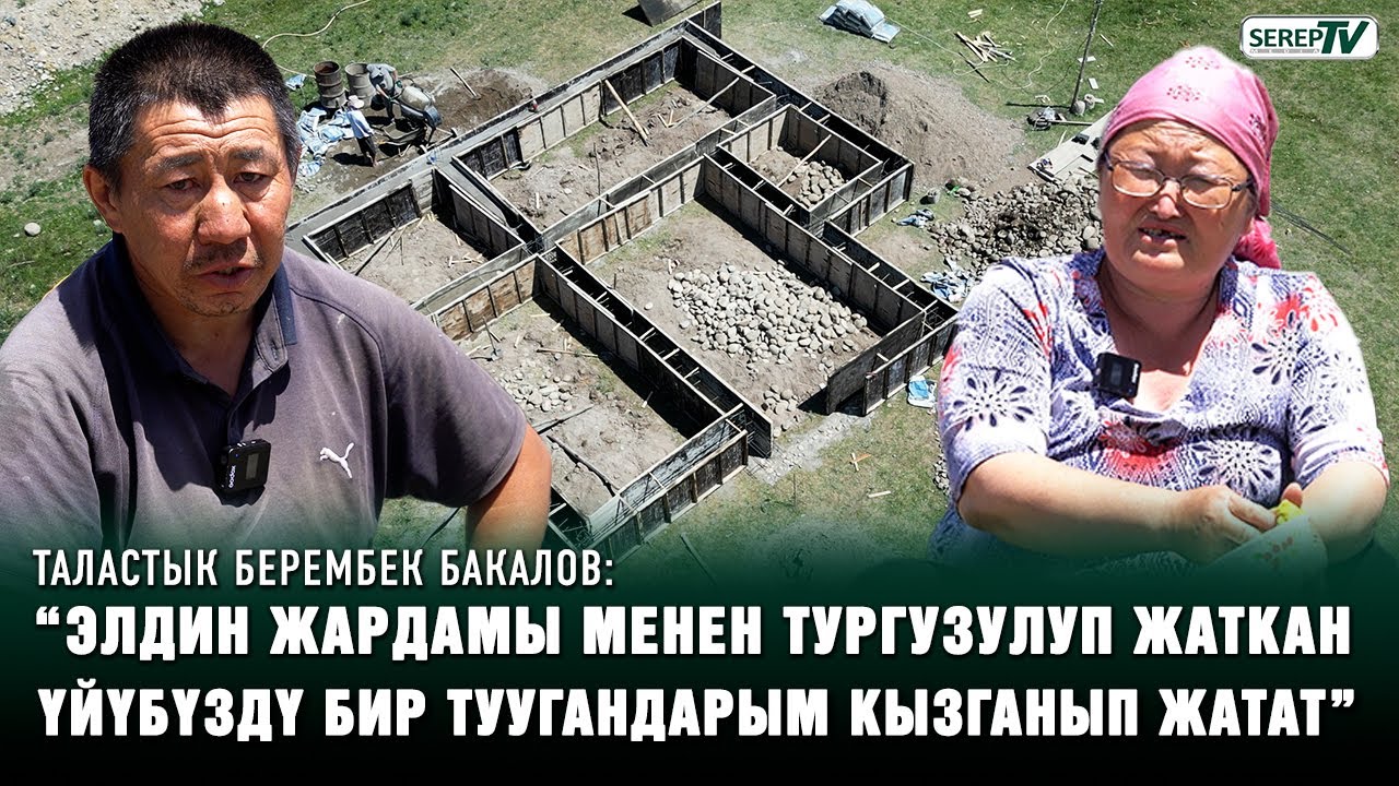 “Элдин жардамы менен курулуп жаткан үйүбүздү бир туугандарым кызганып жатат” | Берембек Бакалов