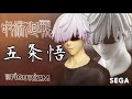 オフショットのラフな姿が立体化 呪術廻戦 FIGURIZM -五条悟-フィギュア#開封動画  Jujutsu Kaisen Gojo Satoru Prize figure SEGA