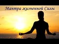 Мантра дарующая☀жизненную Силу☀Молодость☀Плодовитость