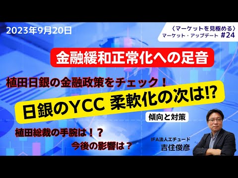 ＜マーケットを見極める＞マーケット・アップデート#24～「日銀のYCC柔軟化の次は！？」金融正常化への足音　植田日銀の金融政策をチェック