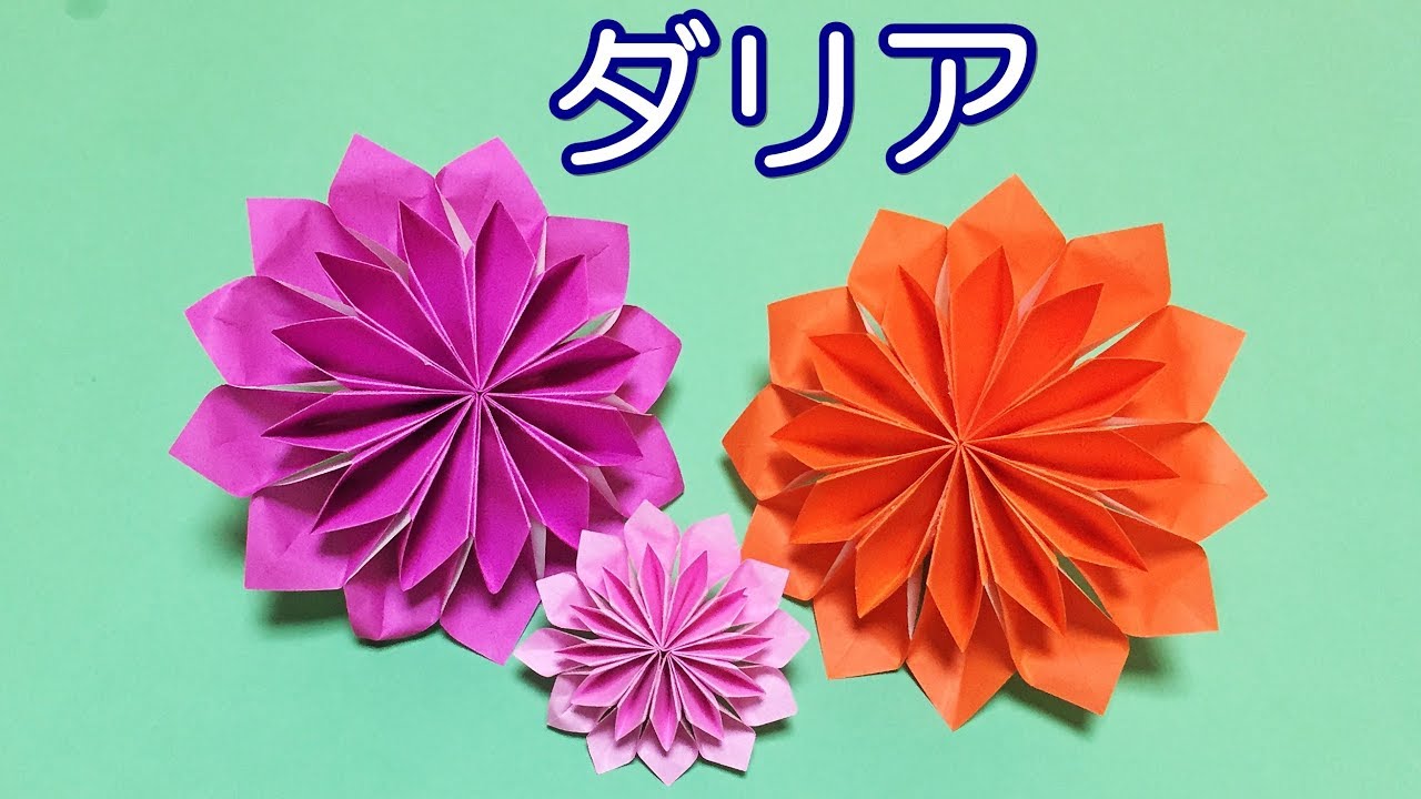 折り紙でつくる夏の花 ひまわり 朝顔 ダリア 桔梗の簡単な折り方 Mikaco Style 2