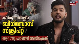 Bigg Boss Abhishek Interview | ബിഗ്‌ബോസ് സ്ക്രിപ്റ്റോ ? ; തുറന്നുപറഞ്ഞ് അഭിഷേക് | Gabri | Jasmine