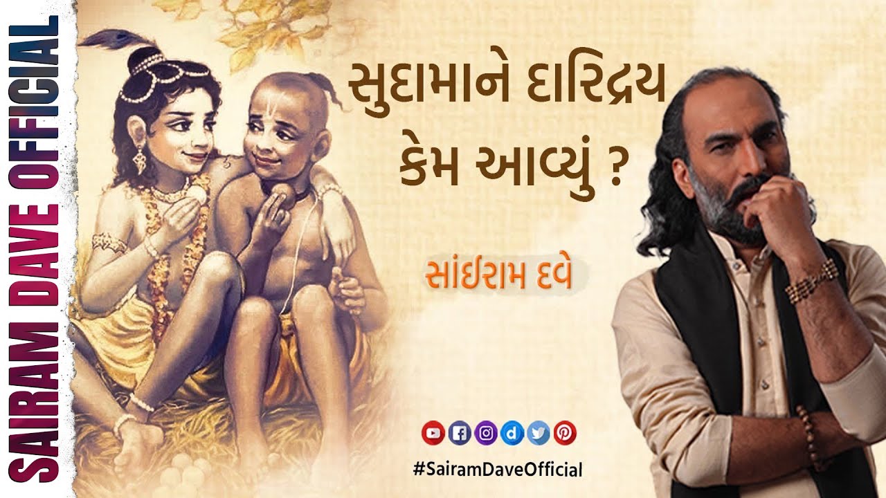 Sudama Ne Daridrya Kem Aavyu Religious Talk Sairam Dave Official 