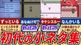 意外と知らない初代ポケモンの小ネタ15選【初代ポケモン】