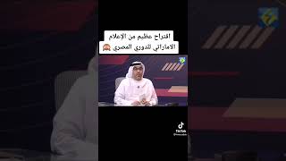 اقتراح عظيم للدورى المصرى من الاعلام الإماراتي