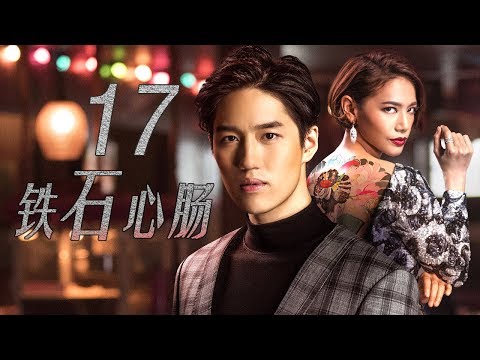 铁石心肠 17 | Man of Vengeance หัวใจศิลา【泰语中字】