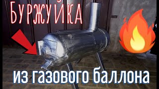 Буржуйка из газового баллона. Печка, которая приготовит Вам еду)))