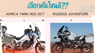 Africa twin 1100 vs R1200GS Adventure. Anyone who still can't choose, come listen this way.