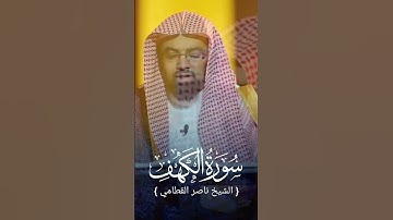 سورة الكهف بصوت الشيخ ناصر القطامي