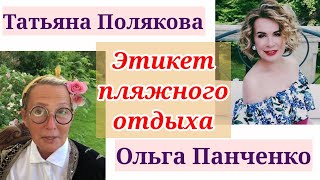 ЭТИКЕТ ПЛЯЖНОГО ОТДЫХА / ТАТЬЯНА ПОЛЯКОВА & ОЛЬГА ПАНЧЕНКО