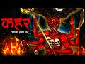   kahar  most horror story in hindi  bhoot ki kahani  ghost village of india  spine chilling