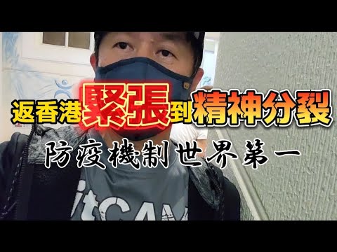 【 返香港緊張到精神衰弱 】突然通知航班取消｜ 為什麼要有熔斷機制？｜心情跌落谷底｜幾經辛苦撲到隔離酒店｜再買機票要5萬2個人？