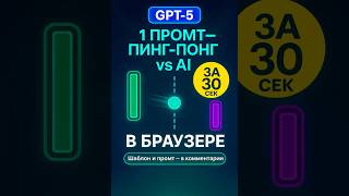 GPT-5 делает игру «Пинг-Понг» за 30 секунд — Смотри #chatgpt5 #ai #game #browsergame #coding #gpt