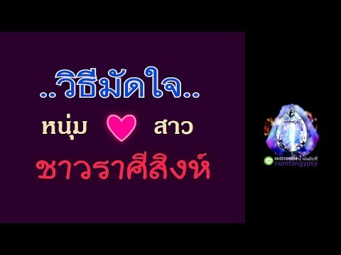 วีดีโอ: วิธีปฏิบัติตนในสัมพันธภาพกับชายราศีสิงห์