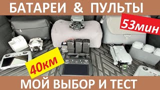 DJI Пульты и Батареи. Мой выбор и тест