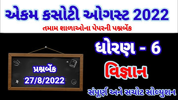 ekam kasoti std 6 science August 2022 paper solution | dhoran 6 vigyan ekam kasoti paper 27/8/22