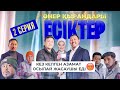 Өнер Қырандары | «ЕСІКТЕР» | 2 серия HD (жаңа сериал 2021)