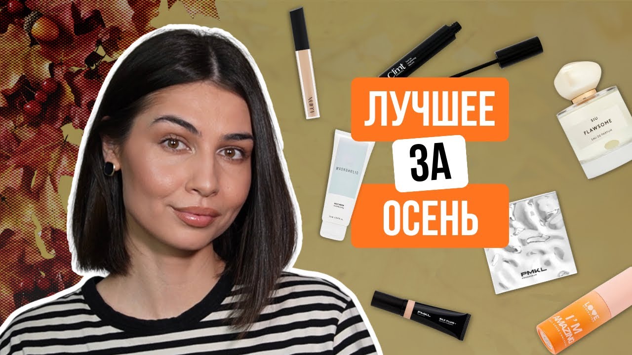 ФАВОРИТЫ ОСЕНИ | любимый парфюм, уход, косметика 💅 