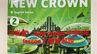 三省堂ニュークラウン中学2年lesson2簡単解説