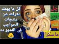 قبل ما تشترى اى منتج لحواجبك لازم تتفرجي على الفديو ده🤗 ¦ brow products