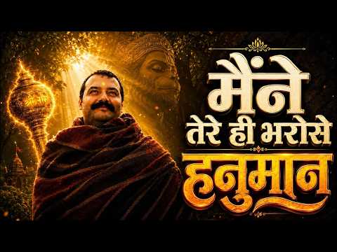 मैंने तेरे ही भरोसे हनुमान | Maine Tere Hi Bharose Hanuman | Neem Karoli Baba Bhajan, Hanuman Bhajan