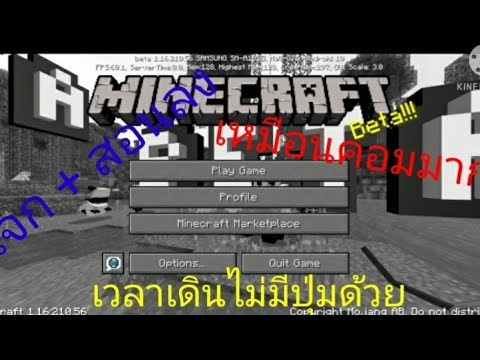 แจก + สอนลง สอนทําให้ Minecraft PE เป็น Minecraft pc
