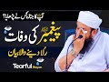 Passing away of the prophet   tearful bayan by molana tariq jamil  molana tariq jamil