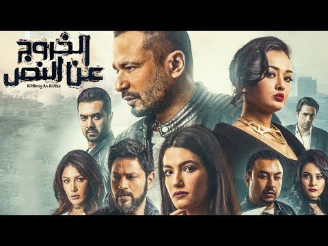 Alkhrog An Elnas – الخروج عن النص