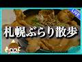 【初見さん超大歓迎!!】札幌市の今をお届け‼️その2 #北海道 #生配信 #LIVE