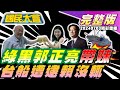 郭正亮與新聞大白話事件