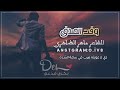 قصيدة عن الصاحب ل الشاعر ماهر الظاهري وقت الصدق