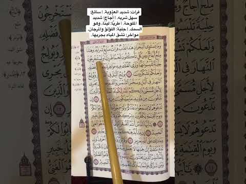 كلمات القرآن الغريبة ١١٦٤ معنى قول الله فرات سائغ أ جاج طري ا ح لي ة م و اخ ر
