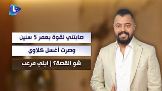 إيلي مرعب لأول مرة : صابتني لقوة بعمر خمس سنين وصرت أغسل كلاوي.. و 8 شهور ما أقدر أشرب مي