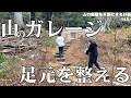 【大仕事】山のガレージ、地面を整え使いやすく。