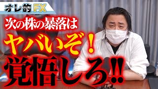 【大暴落】次の株の暴落はヤバイぞ！覚悟しろ！！！