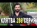 КЛЯТВА 286 СЕРИЯ РУССКАЯ ОЗВУЧКА. Yemin 286. Bölüm. Анонс и дата выхода