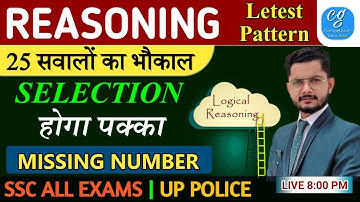 Class 01 :- Missing Number | लुप्त संख्या | Reasoning Trick In Hindi By Vivek Sir | Competition Guru