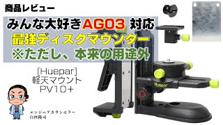 【商品レビュー】定番オーディオインターフェースAG03対応！ 最強クラスデスクマウンター ※本来の用途外【[Huepar] 軽天マウント PV10+】