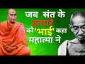 महात्मा गांधी vs स्वामी श्रद्धानंद: जब दो 'महात्मा' आमने-सामने आए