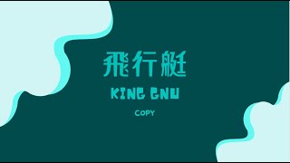 飛行艇/King Gnu コピー(ギター)