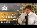 Максим Любин "О Божьем присутствии" (24.01.2016)