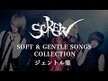 SCREW - Soft &amp; Gentle Songs Collection ジェントル集 (2006-2016)