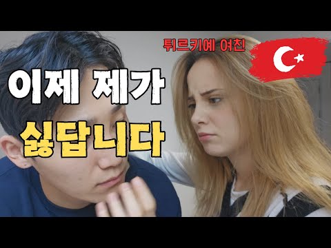 만남 2년차, 이제 제가 싫다는 튀르키예 여친