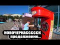 НОВОЧЕРКАССК / МакДОНАЛЬДС / Городской Парк / ЧАСТЬ 4