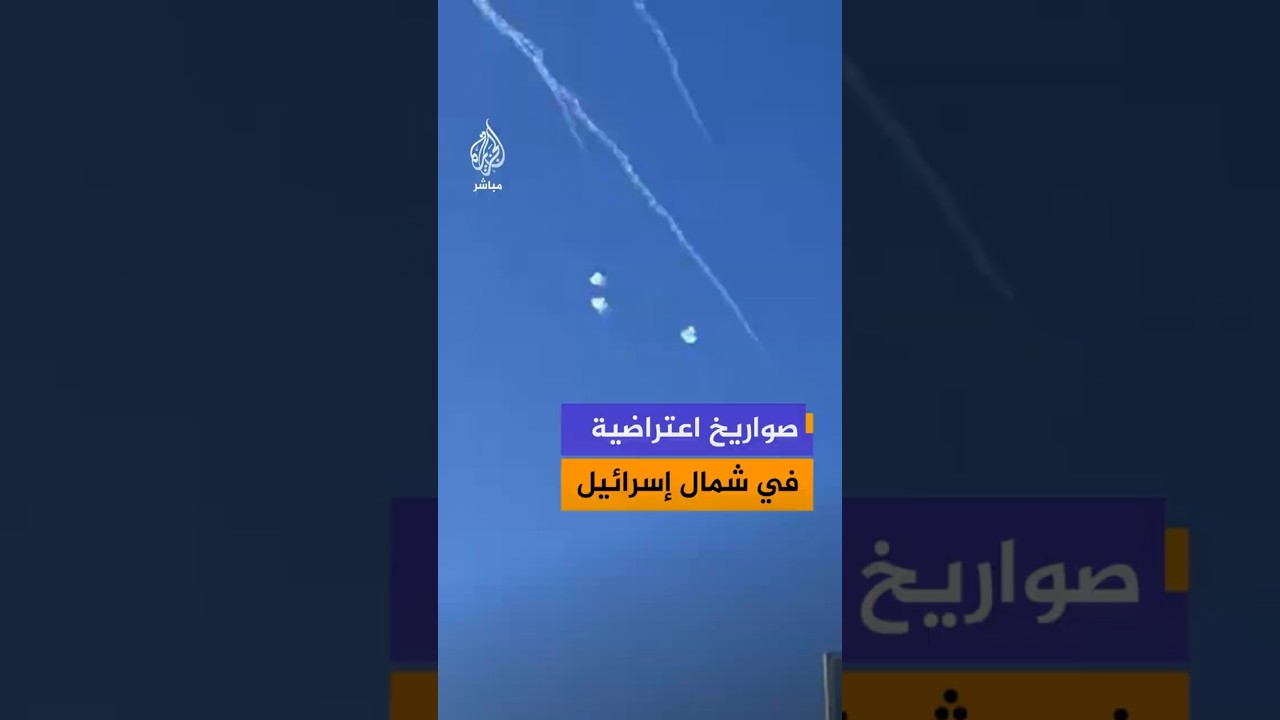 صواريخ اعتراضية في شمال إسرائيل