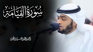 كَلّا إِذا بَلَغَتِ التَّراقِيَ، سورة القيامة بصوت جميل وهادئ للشيخ أحمد النفيس